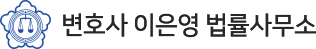 이은영 법률사무소